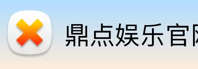 鼎点娱乐官网 logo