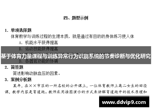 基于体育力量课程与训练异常行为识别系统的节奏诊断与优化研究