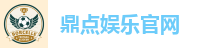 鼎点娱乐官网